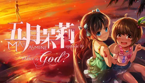 五月茉莉 首部曲-何謂神? 封面