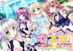 公主和少女的醋意情事 封面