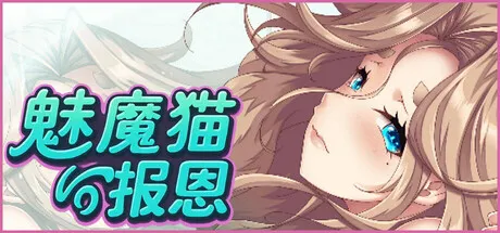 魅魔猫的报恩 封面