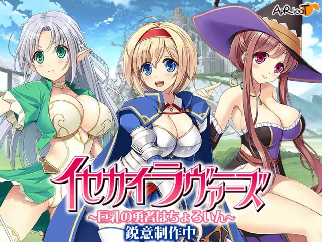 异世界·恋人们!~巨乳勇者们很好骗~ 封面