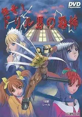 怪奇！钻头男之恐怖 封面