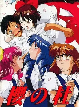 櫻の杜 ~さくらのもり~ 封面
