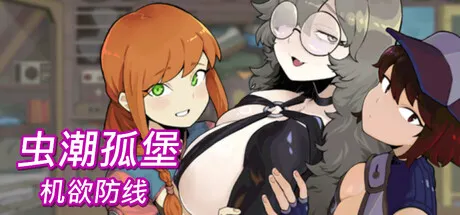 虫潮孤堡：机欲防线 封面