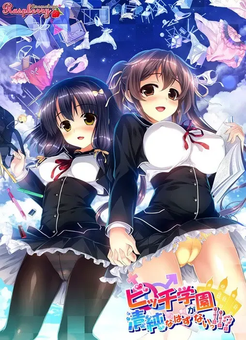 碧池学园不可能清纯！！？ 封面