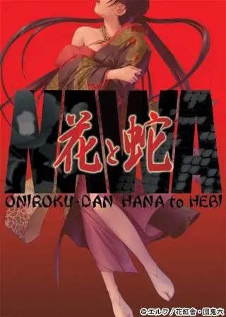 花与蛇 封面