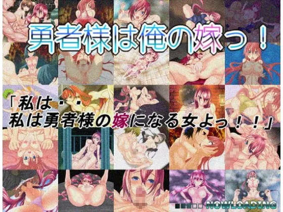 勇者様は俺の嫁っ! 封面