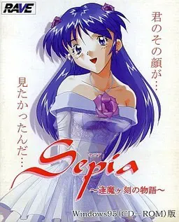 Sepia ～逢魔时刻的物语～ 封面