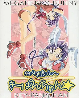 めがねっ娘ばに～ きーぱんちゃん☆ 封面
