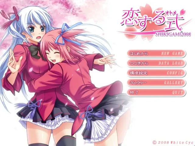 恋する式（おとめ）～SHIKIGAMI 2008～ 预览图 1
