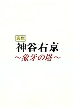 真说 神谷右京 ～象牙之塔～ 封面