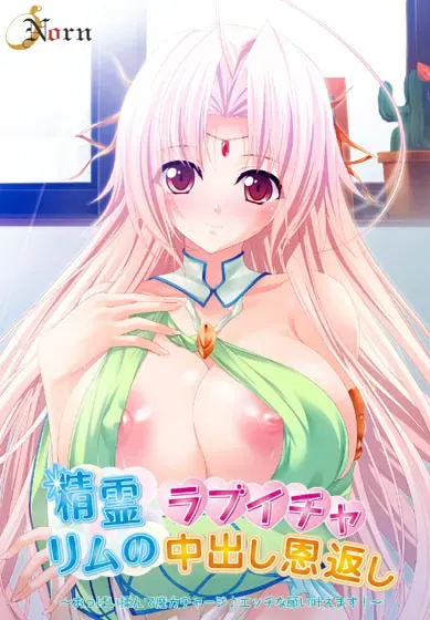 精灵莉姆的甜蜜内射报恩～揉胸魔力充能♪实现色情愿望！～ 封面