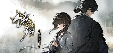 饿殍：明末千里行 封面