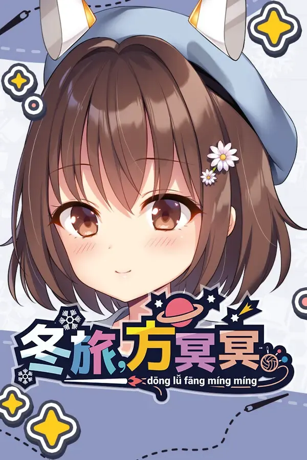 冬旅,方冥冥。 (冬滚滚) 封面