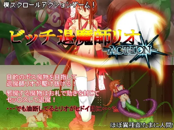 ビッチ退魔師リオ-Action- 封面