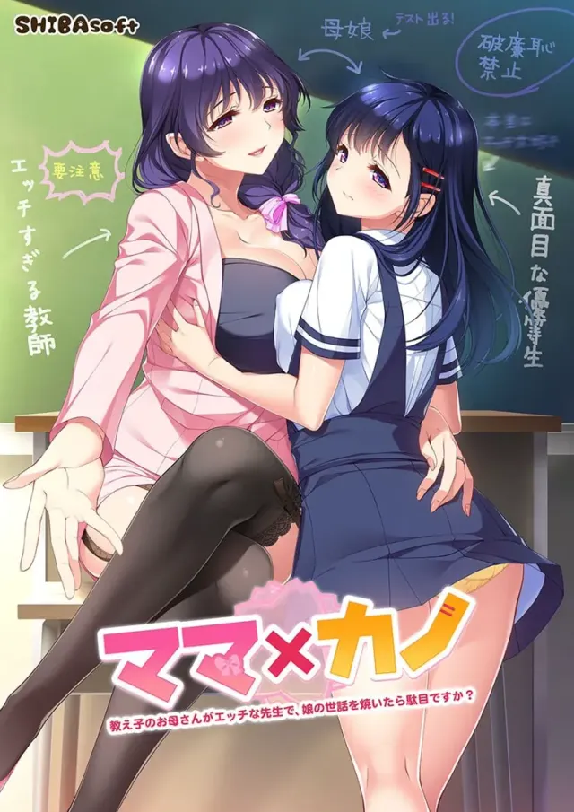 妈妈×女友～学生的妈妈是色色的老师，给女儿操心不行吗？～ 封面