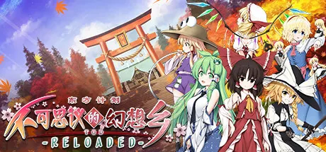 不可思议的幻想乡 -Reloaded- 封面