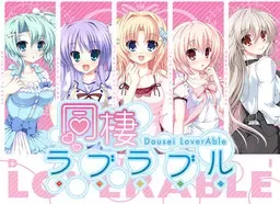 同居情侣热恋中 封面