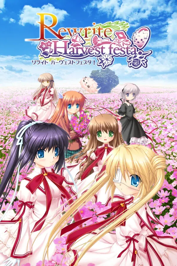 Rewrite：收获祭！ 封面