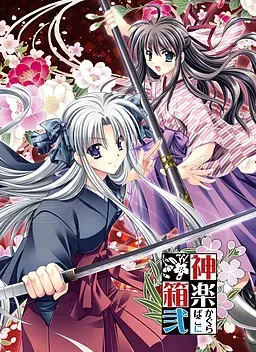 神楽幻想譚～妖かしの姫～ 封面
