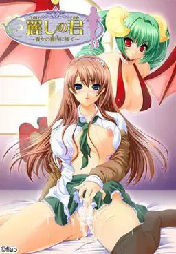 麗しの君～貴女の膣内に捧ぐ～ 封面