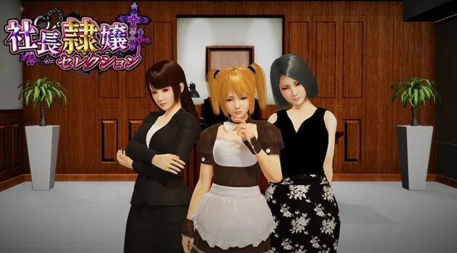 社長隷嬢セレクション 封面