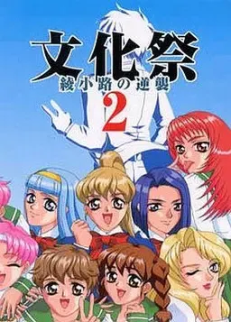文化祭2 绫小路的逆袭 封面