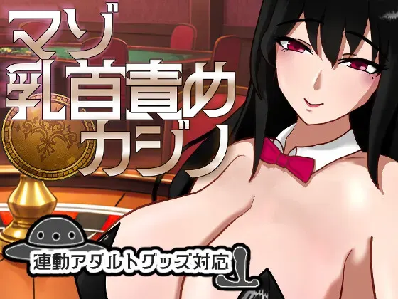 受虐乳头责罚赌场 封面