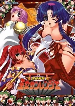 開運戦隊 巫女サンレンジャー 封面