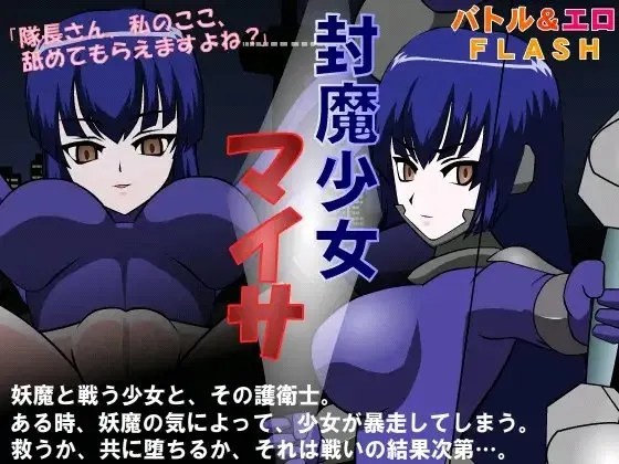封魔少女真衣纱 预览图 1