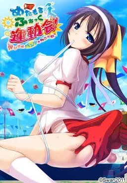 变身做爱运动会！～跳入内裤的另一边～ 封面