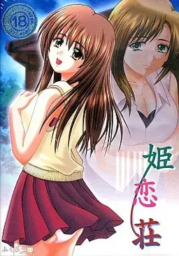 姬恋庄 封面