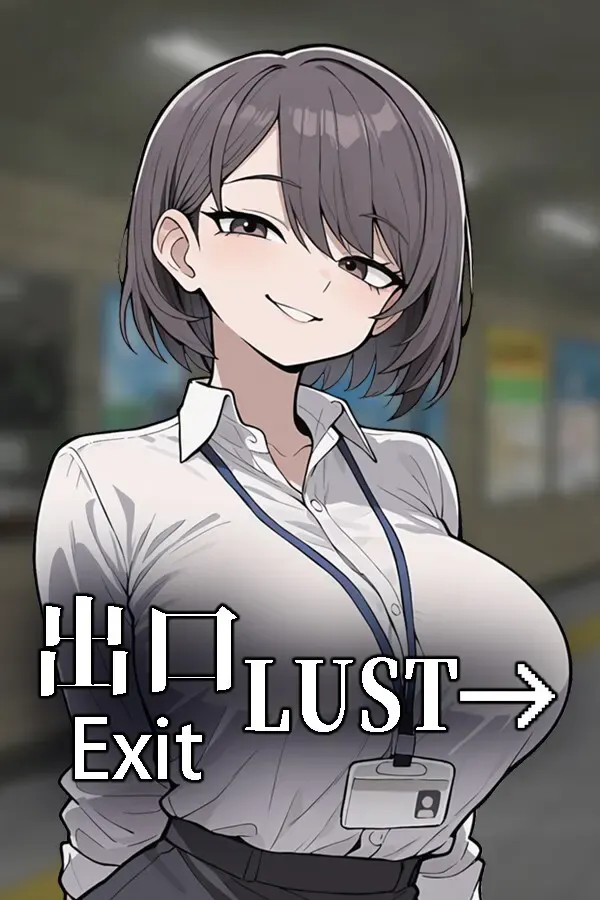 色欲出口 Exit Lust 封面