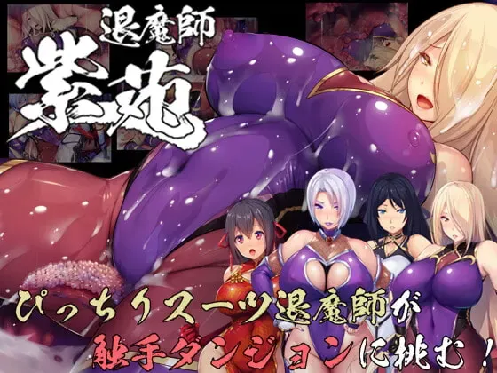 退魔师紫苑 封面