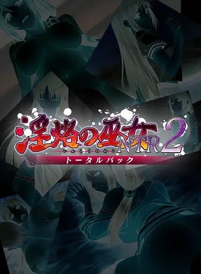 淫烙的巫女NTR2 封面