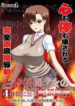 某格斗少女长达4年的绝顶调教 封面