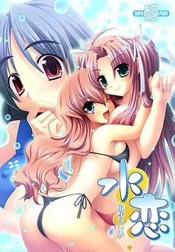 水恋～水恋～ 封面