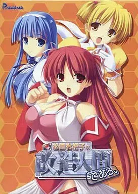 松岛枇杷子乃是改造人。 封面