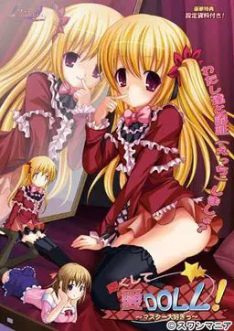 尽心侍奉爱DOLL！～最喜欢主人了～ 封面