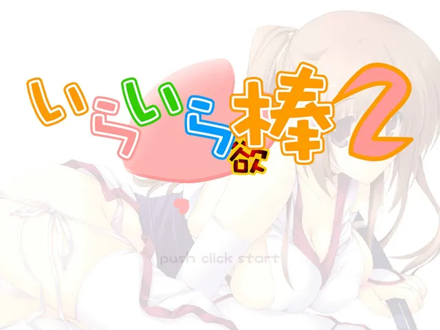 依赖依赖棒棒２ 霞篇 预览图 1
