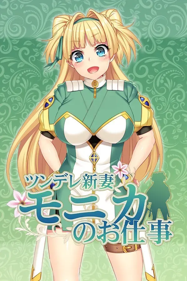 寝取新妻莫妮卡～傲娇的妻子和不正经的打工～ 封面