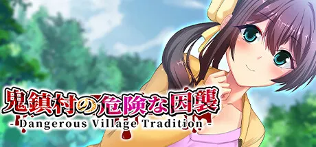 鬼鎮村の危険な因襲 - Dangerous Village Tradition - 封面