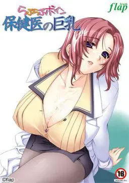 らぶらぶボイン 保健医の巨乳 封面