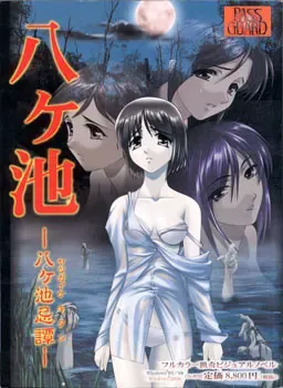 八ヶ池 ～八ヶ池忌憚～ 封面