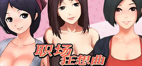 职场狂想曲 封面