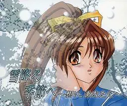 向着降雪的季节 ～思念，予你～ 封面