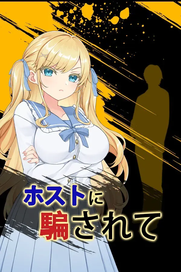 男公关的欺哄 封面
