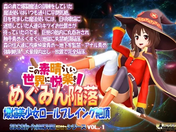 この素晴らしい世界に悦楽をめぐみん陥落 封面