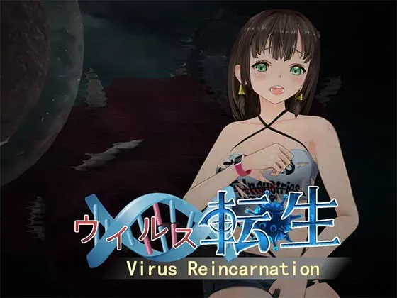 病毒转生 封面