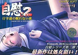 自慰2～小羊们无法入眠的夜晚～ 封面