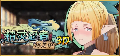 精灵忍者逃走中 封面